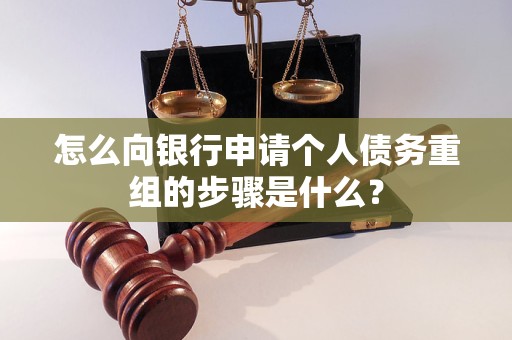 崆峒怎么向银行申请个人债务重组的步骤是什么？
